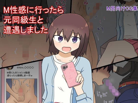 【M性感に行ったら元同級生に遭遇しました】野うさぎのはら