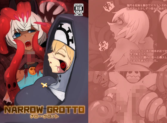 【NARROW GROTTO】テンタクラブ