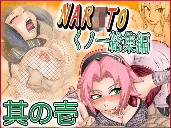 【NARxTOくノ一総集編・其の壱】Gul-Fuh