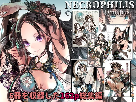 【NECROPHILIS Omnibus】70年式悠久機関