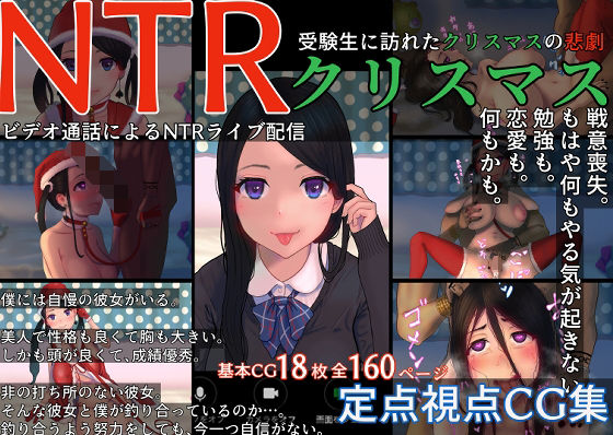 【NTRクリスマス〜受験生に訪れたクリスマスの悲劇〜】イラスト工房描くたす