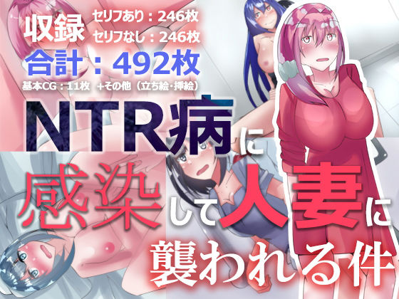 【NTR病に感染して人妻に襲われる件】のらのらの