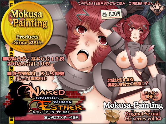 【Naked swordswoman Esther-露出剣士エスターの冒険-】Mokusa