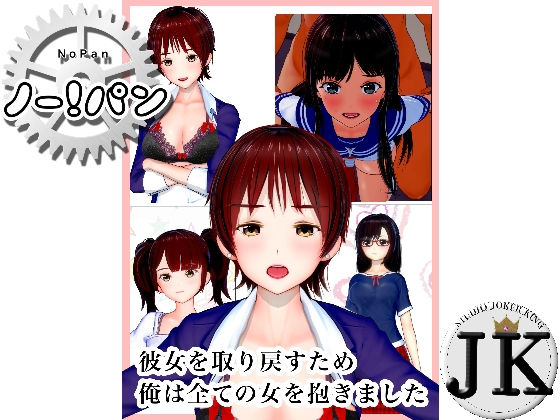 【No！Pan ノーパン 彼女を取り戻すため俺はすべての女を抱きました 1】スタジオジョーカーキング（JK）