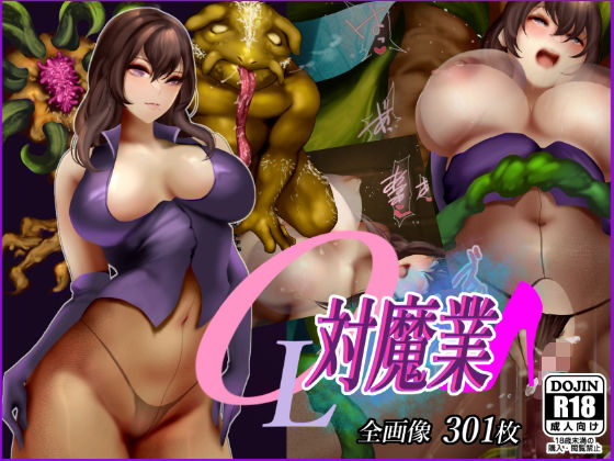【OL対魔業3】二コリオン