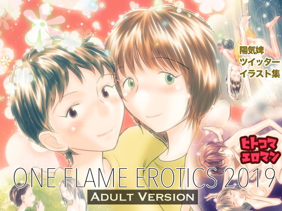 【ONE FLAME EROTICS ヒトコマエロマン2019 アダルト版】温泉忍者