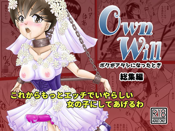 【OwnWillボクがアタシになったとき 総集編】原胡来のマンガ部屋