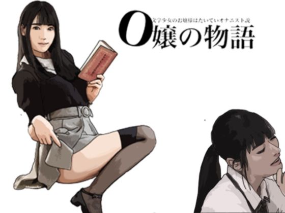 【O嬢の物語 文学少女のお嬢様はたいていオナニスト説】あいうえ男