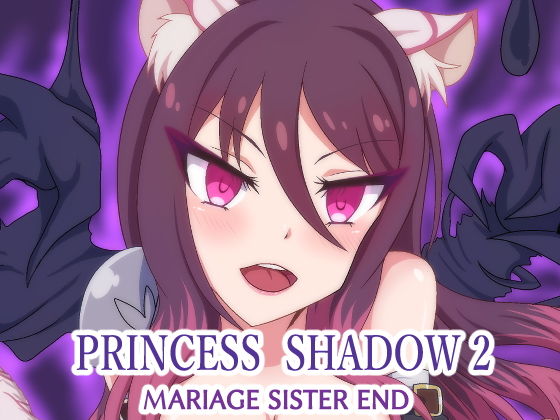 【PRINCESS SHADOW2】虹夢処