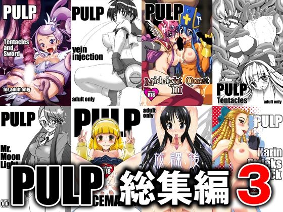 【PULP 総集編3】prettydolls