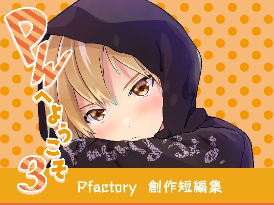 【PWへようこそ3】Pfactory