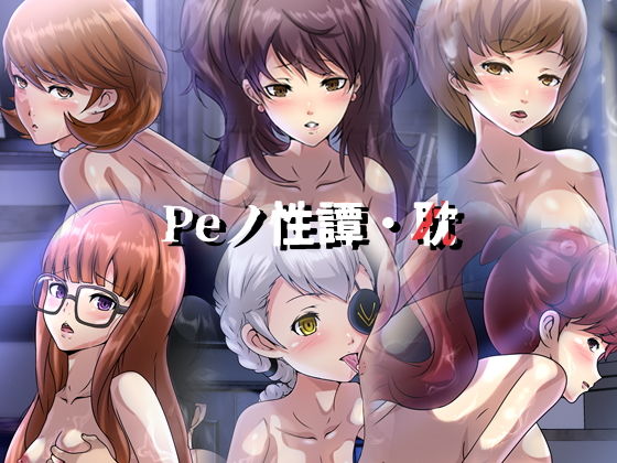 【Peノ性譚・耽】Dressing＋Party
