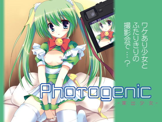 【Photogenic -家出少女-】こりすや