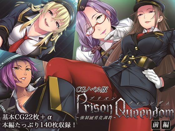 【PrisonQueendom 〜強●M男化調教〜 CGノベル版 前編】どろっぷす！