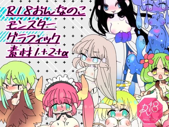 【R18おんなのこモンスターグラフィック素材1＋2＋α】ほーむorあうぇい