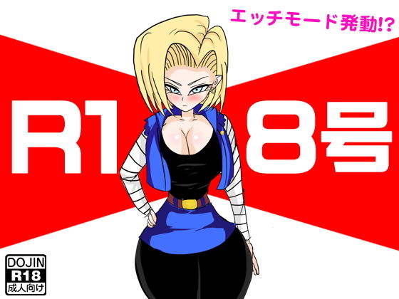【R18号】ほるもん娘