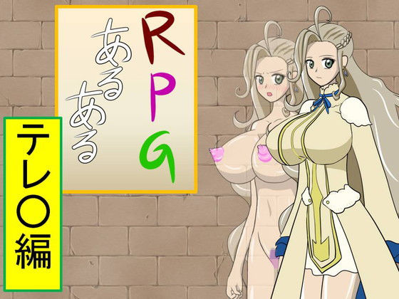 【RPGあるある『テレ○編』】芋焼酎