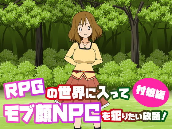 【RPGの世界に入ってモブ顔NPCを犯りたい放題〜村娘編〜】ごおすといんざへっど