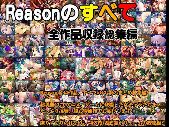 【Reasonのすべて 全作品収録総集編】Reason