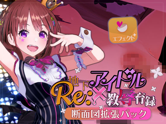 【Re:地下アイドル×教辱育録 断面図追加パック】ナイロンハート