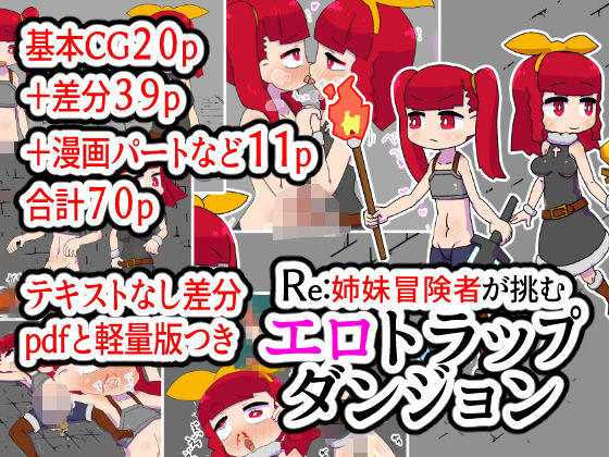 【Re:姉妹冒険者が挑むエロトラップダンジョン】19kome