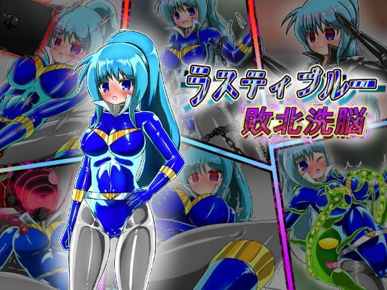 【Rusty Blue brainwashed to defeat】バルっくす
