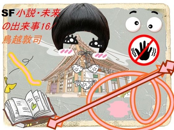 【SF小説・未来の出来事17】pdf小説 鳥越敦司