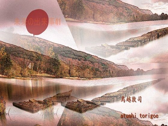 【SF小説・未来の出来事41】pdf小説 鳥越敦司