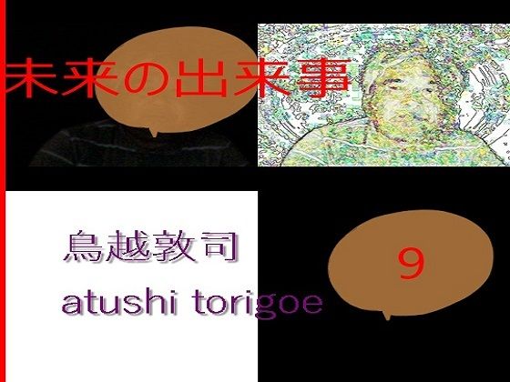 【SF小説・未来の出来事9】pdf小説 鳥越敦司