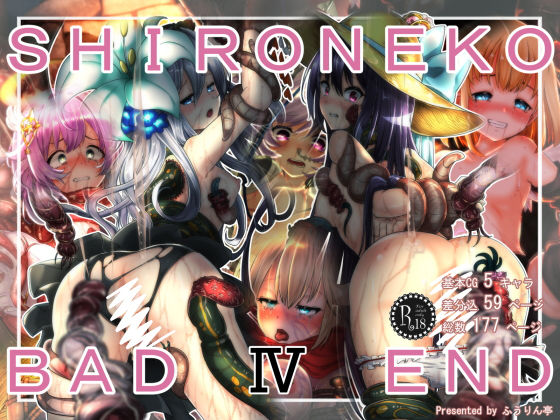 【SHIRONEKO BAD END IV】ふうりん亭