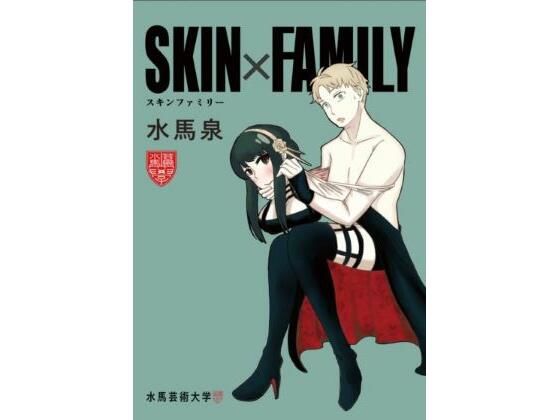 【SKINxFAMILY】水馬芸術大学