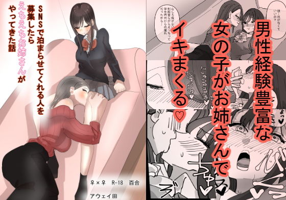 【SNSで泊まらせてくれる人を募集したらえちえちお姉さんがやってきた話】アウェイ田