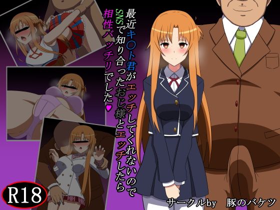 【SNSで知り合ったおじ様とエッチしたら相性バッチリでした】豚のバケツ