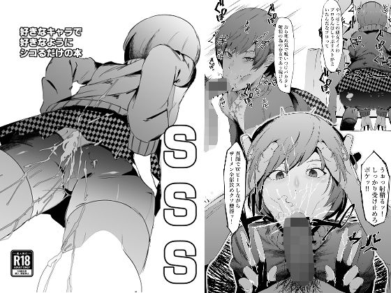 【SSS─好きなキャラで好きなようにシコるだけの本─】マイカフェ最高