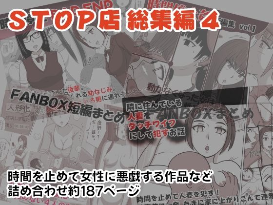 【STOP店 総集編4】STOP店