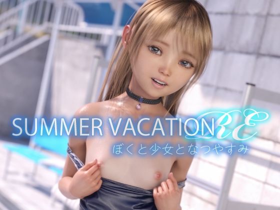 【SUMMER VACATION RE ぼくと少女となつやすみ】えびてん