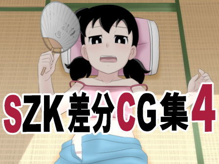 【SZK 差分CG集4】サークル高屋