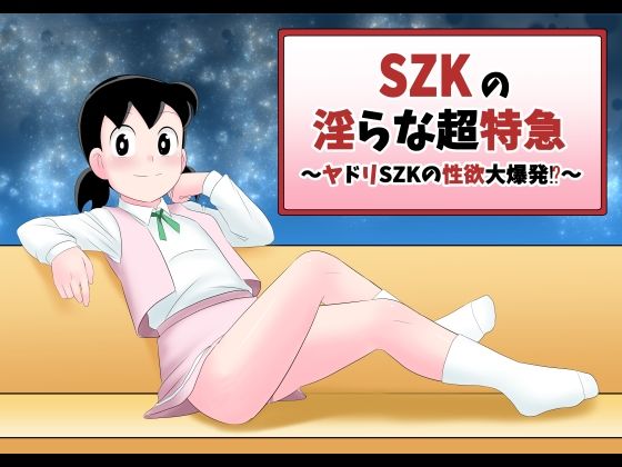 【SZKの淫らな超特急】サークル高屋