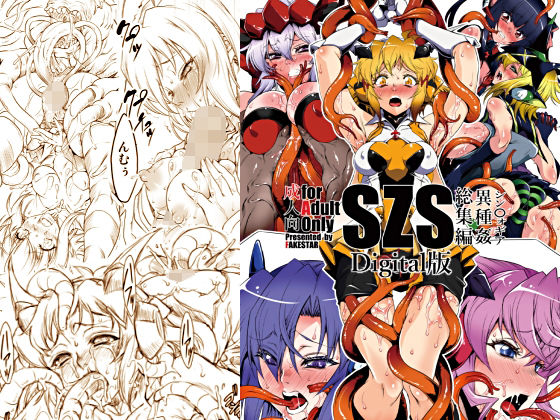 【SZS digital版】FAKESTAR