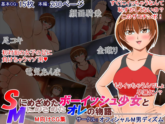 【Sに目覚めたボーイッシュ少女とMに目覚めたオレの物語】オフィシャルM男ディズム