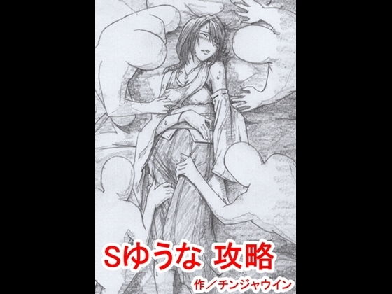【Sゆうな 攻略】チンジャウイン