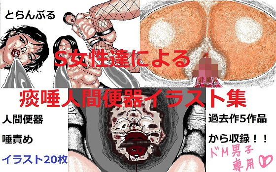 【S女性達による痰唾人間便器イラスト集】とらんぷる