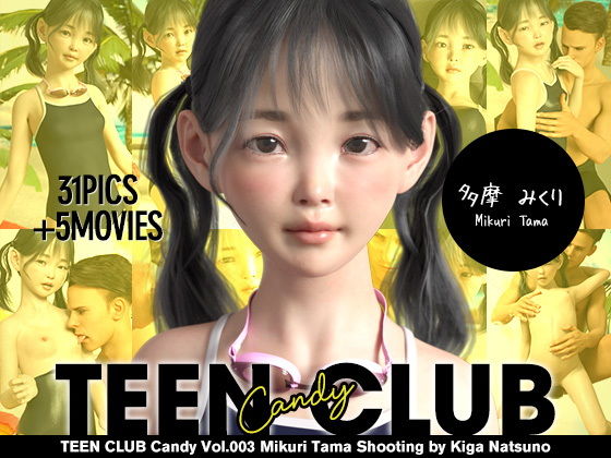 【TEEN CLUB Candy 003 多摩みくり】夏野企画