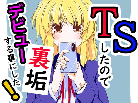 【TSしたので裏垢デビューする事にした】あくた〜