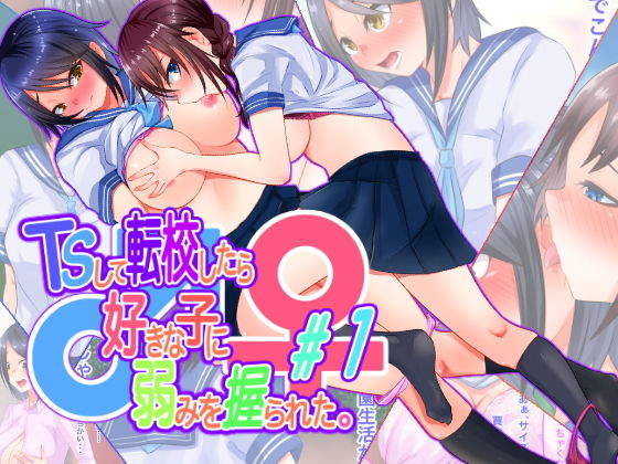 【TSして転校したら、好きな子に弱みを握られた。＃1】まくら
