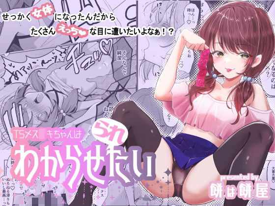 【TSメス○キちゃんはわからせ『られ』たい】餅は餅屋