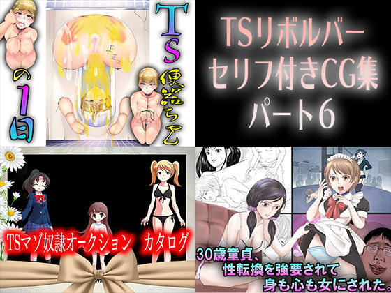 【TSリボルバー セリフ付きCG集パート6】M小説同盟