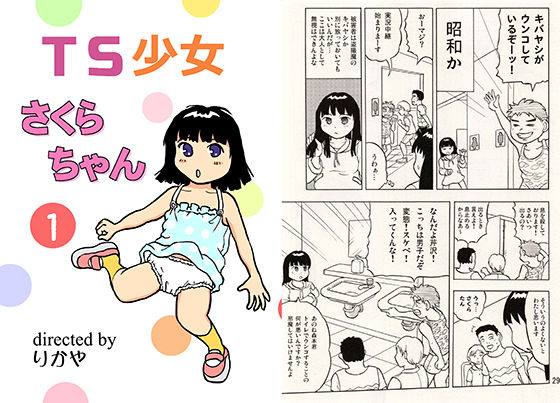 【TS少女さくらちゃん1巻】まのすた