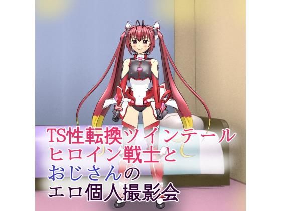 【TS性転換ツインテールヒロイン戦士とおじさんのエロ個人撮影会】ろじえーる