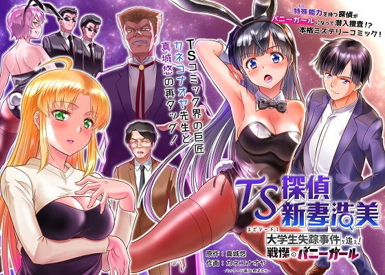【TS探偵新妻浩美 大学生失踪事件を追え！戦慄のバニーガール】真城の秘宝館